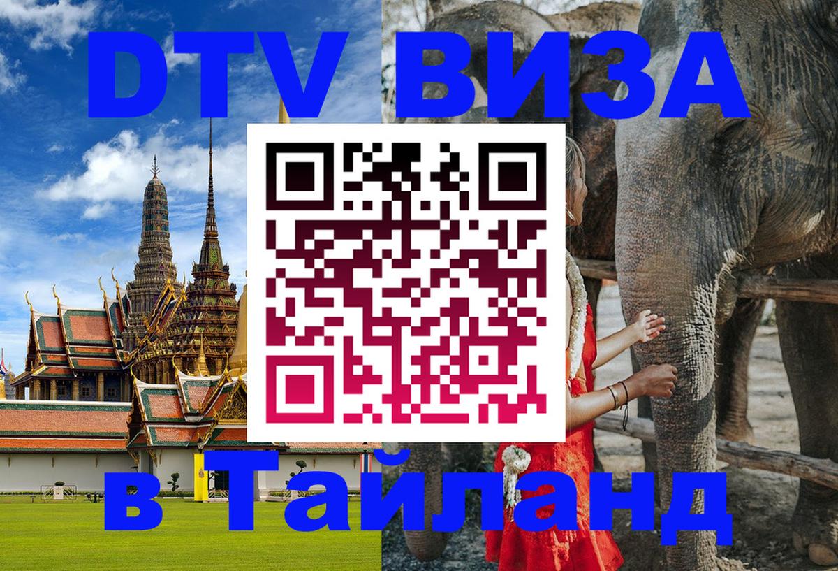 DTV Visa Thailand — прайс и условия, виза без дополнительных документов - Кострома 