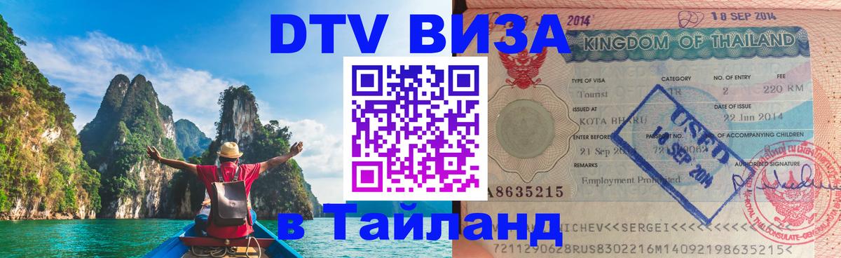 ДТВ VISA Тайланд для фрилансеров Кострома 