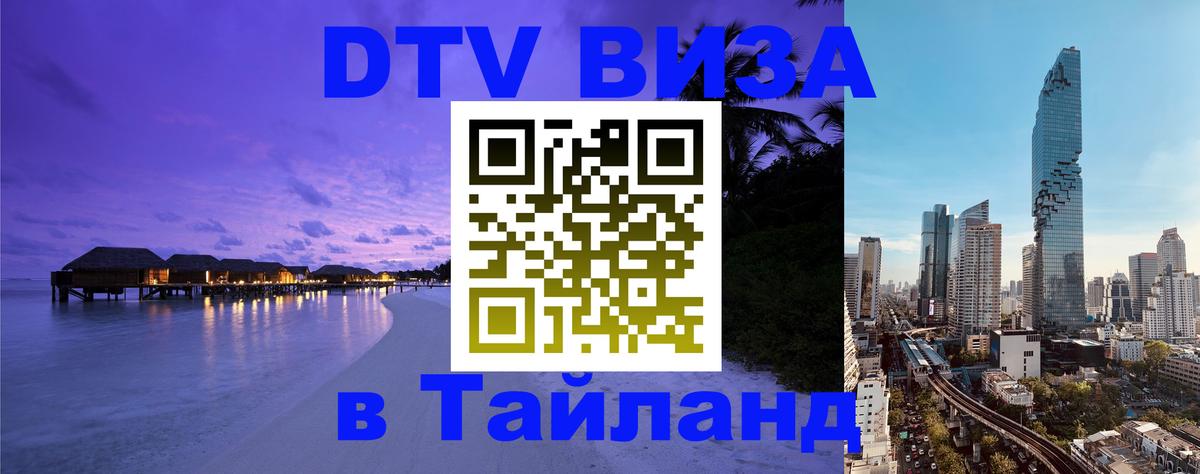 ДТВ VISA Тайланд для фрилансеров ДТВ VISA Тайланд для фрилансеров