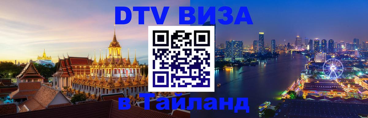 Стоимость и условия DTV визы — оформление в Таиланд под ключ - Кострома  21.11.2025 